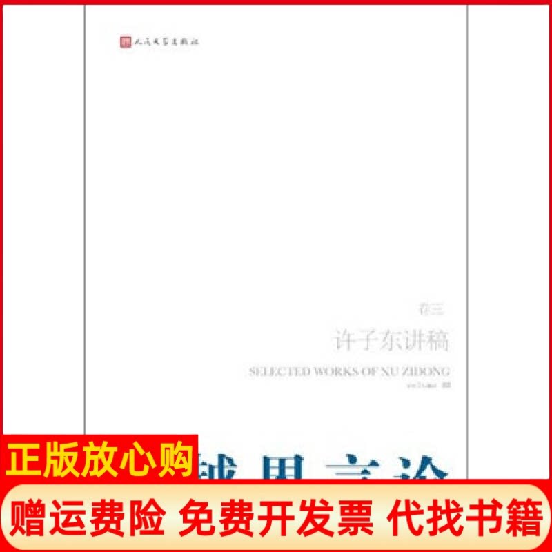 正版书】许子东讲稿越界言论卷三许子东著人民文学出版社9787020087129