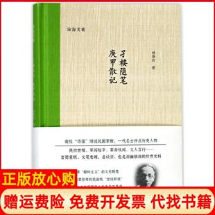 【正版书】孑楼随笔庚甲散记林庚白浙江大学出版社有限责任公司9787308179782