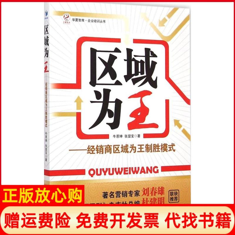 【正版书】区域为王经销商区域为王制胜模式牛恩坤著张显宝著经济管理出版社9787509636008