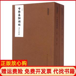 【正版现货】中国画论类编上下人美文库俞剑华人民美术9787102075020