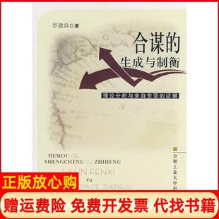 【正版书】合谋的生成与制衡理论分析与来自东亚的据罗建兵著合肥工业大学出版社9787810938204