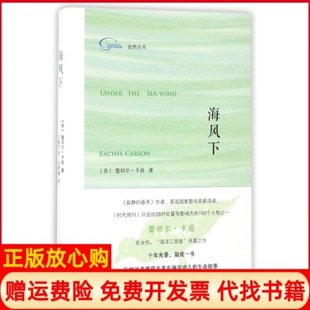 海风下美蕾切尔卡逊著方嘉文译外语教学与研究出版 书 社9787513581233 正版