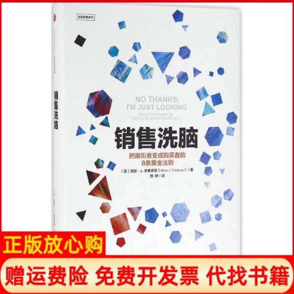 正版书】销售洗脑美哈里J弗里德曼HarryJFriedman;施轶译施轶译译中信出版社9787508665214