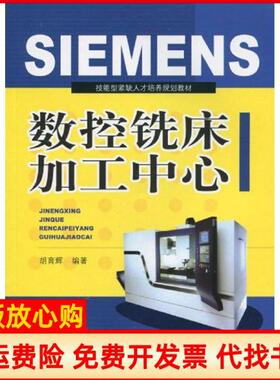 【正版书】SIMENS数控铣床加工中心胡育辉辽宁科学技术出版社9787538156782