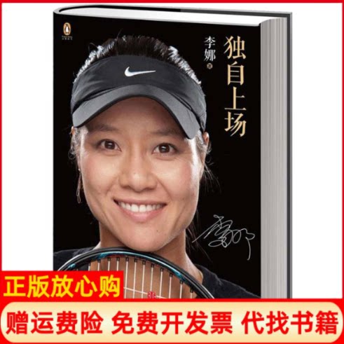 【正版书9成新】独自上场李娜自传李娜中信出版社9787508633893