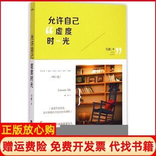 【正版书籍】允许自己虚度时光马德著江苏凤凰文艺出版社9787539982687