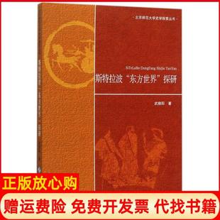 【正版书】斯特拉波东方世界探研北京师范大学史学探索丛书武晓阳北京师大9787303189267