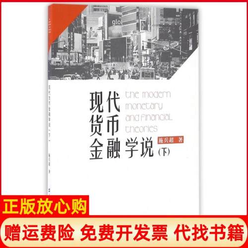 【正版书】现代货币金融学说下施兵超著上海财经大学出版社9787564224738