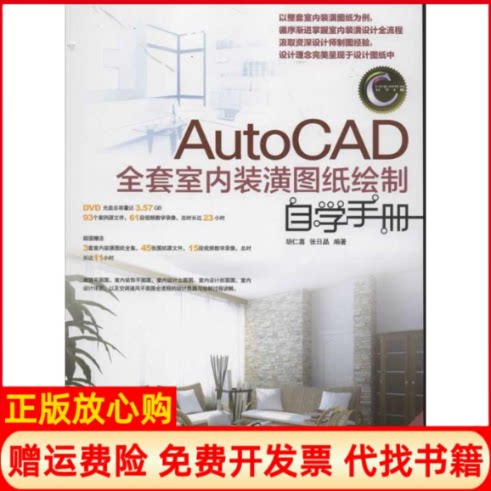 正版书9成新无光盘】AutoCAD全套室内装潢图纸绘制自学手册胡仁喜张晶著邮电出版社9787115285843