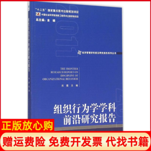 【正版书】组织行为学学科前沿研究报告2011肖霞经济管理出版社9787509636077