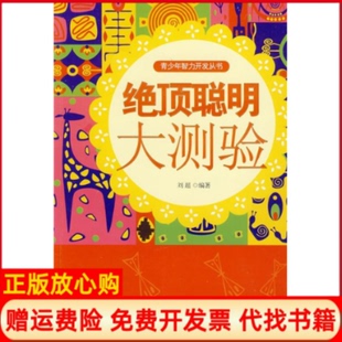 【正版书】青少年智力开发丛书绝顶聪明大测验刘超　著安徽人民出版社9787212060060