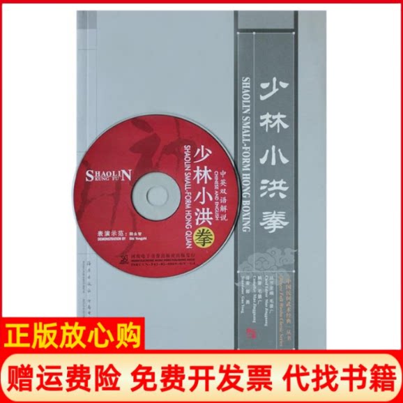 正版书】少林小洪拳附送口袋本与VCD影碟毛景广海燕出版社9787535035714