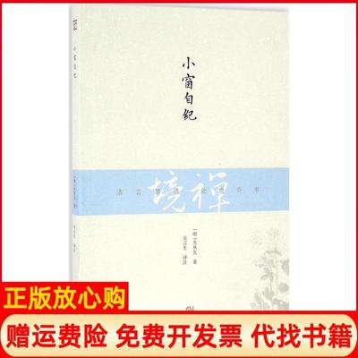 【正版书】小窗自纪吴从先上海古籍出版社9787532581399