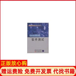 【正版书】软件测试21世纪高职高专计算机专业教材王爱平北京交通大学出版社9787811232301