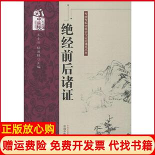 王小云中国医出版 绝经前后诸杨洪艳 书 社9787513213721 正版