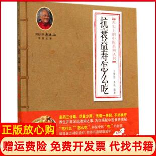 【正版书九成新】舌尖上的中医系列丛书抗衰益寿怎么吃王惟恒著李艳著人民军医出版社9787509176344