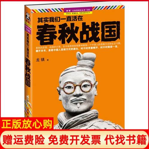 【正版书】其实我们一直活在春秋战国龙镇著江苏文艺出版社9787539949963