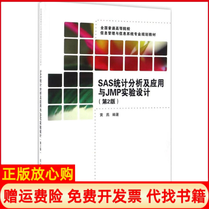 【正版书】SAS统计分析及应用与JMP实验设计黄燕著清华大学出版社9787302450559