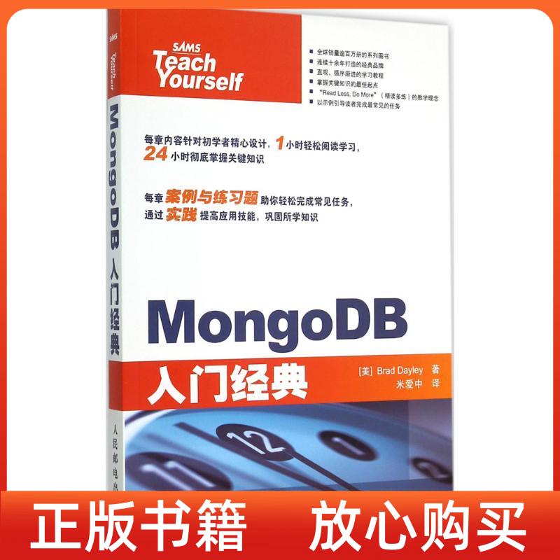 【正版书】MongoDB入门经典美布拉德戴利BradDayley米爱中译人民邮电出版社