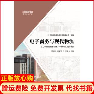 【正版书】电子商务与现代物流郁道华林菊玲杜宗晟主编安徽大学出版社9787566418777