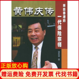 【正版现货】黄伟庆传来自香港的一代保险宗师徐朱琴中国金融出版社9787504926999