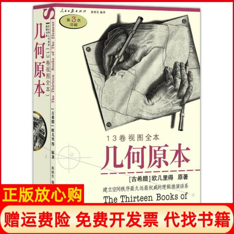 正版书】几何原本古希腊欧几里得著燕晓东译人民日报出版社9787802082946