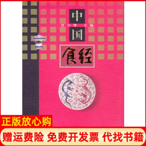 【正版书】中国食经精任百尊编上海文化出版社9787805119274