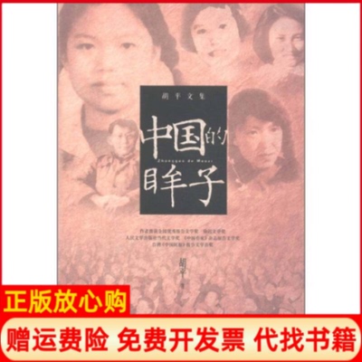 【正版书籍】胡平文集中国的眸子平著十一纪出版社9787539168944