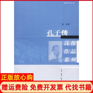 【正版书】孔子传钱穆作品系列钱穆著北京三联出版社9787108017147