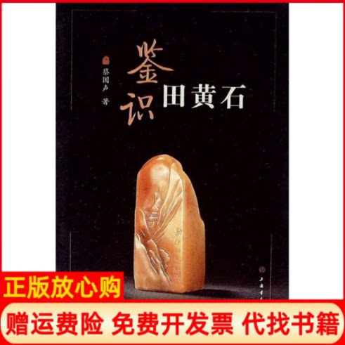正版书】鉴识田黄石蔡国声著上海书画出版社9787547901502