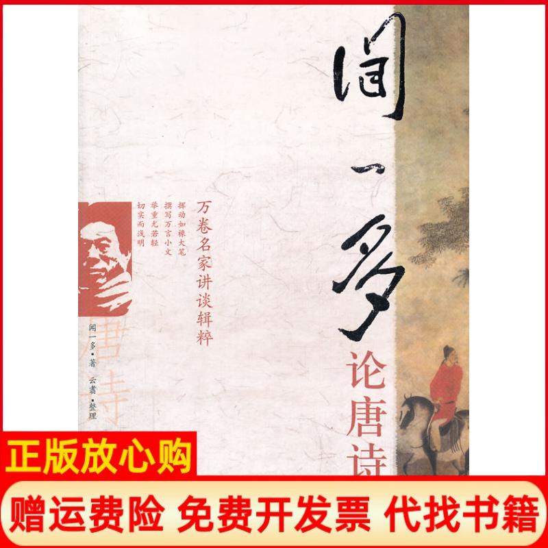 正版书】闻一多论唐诗万卷名家讲谈辑粹闻一多合著者云翥万卷出版公司9787807591863