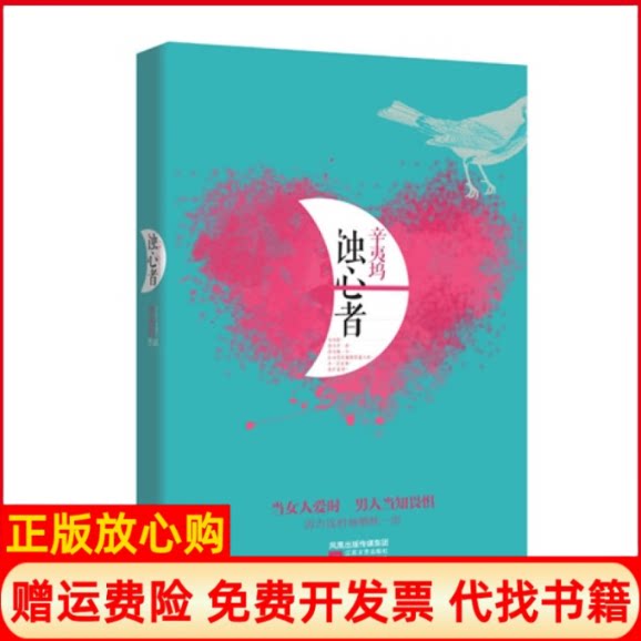 【正版书】蚀心者辛夷坞著江苏文艺出版社9787539957746