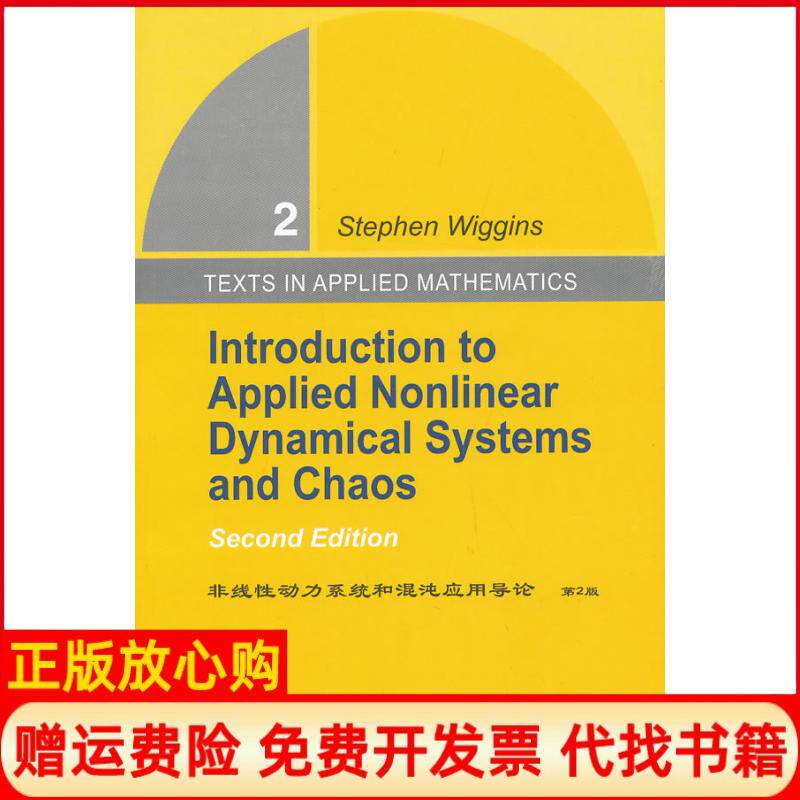 【正版书】非线动力系统和混沌应用导论英维金斯世界图书出版公司9787510058448