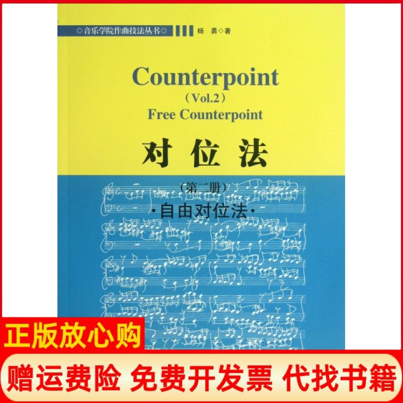 【正版书】音乐学院作曲技法丛书对位法自由对位法杨勇著湖南文艺出版社9787540461768
