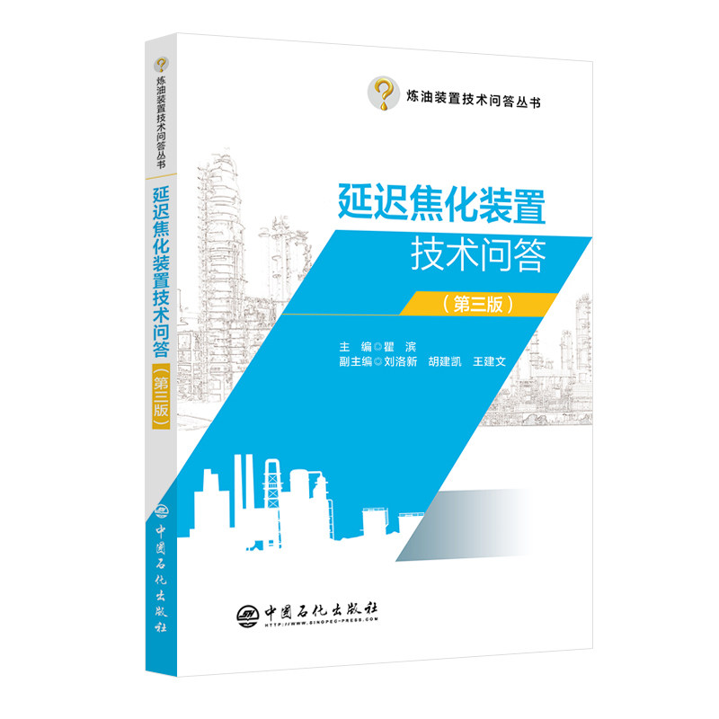 正版书延迟焦化装置技术问答(第三版)瞿滨 主编中国石化