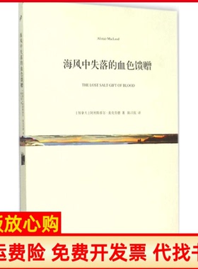 【正版书】海风中失落的血色馈赠加拿大阿里斯泰尔麦克劳德著上海文艺出版社9787532156825