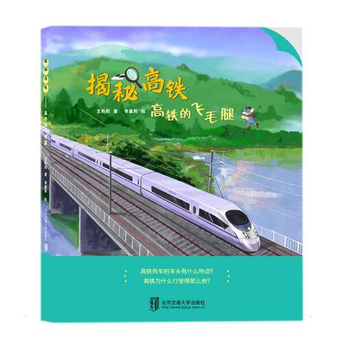 正版书揭秘高铁——高铁的飞毛腿王莉莉北京交通大学出版社