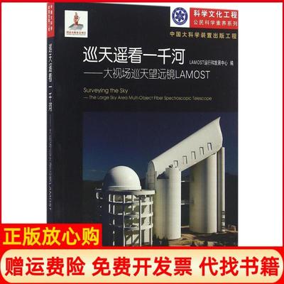 【正版书】巡天遥看一千河大视场巡天望远镜LAMOSTLAMOST运行和发展中心 浙江教育出版社9787553640396