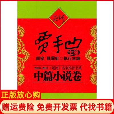 【正版书】20102011延河名家书系中篇小说卷贾平凹著贾平凹 中国友谊出版公司9787505729216