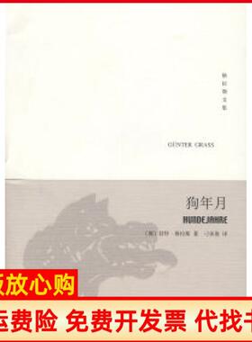 【正版书】狗年月但泽三部曲之三格拉斯文集新版德格拉斯刁承俊上海译文出版社9787532744985