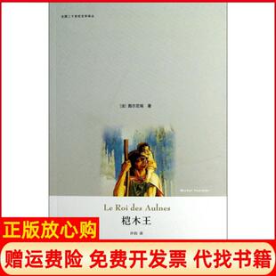 【正版书】桤木王法国二十世纪文学译丛法图尔尼埃|译者许钧上海译文9787532759996