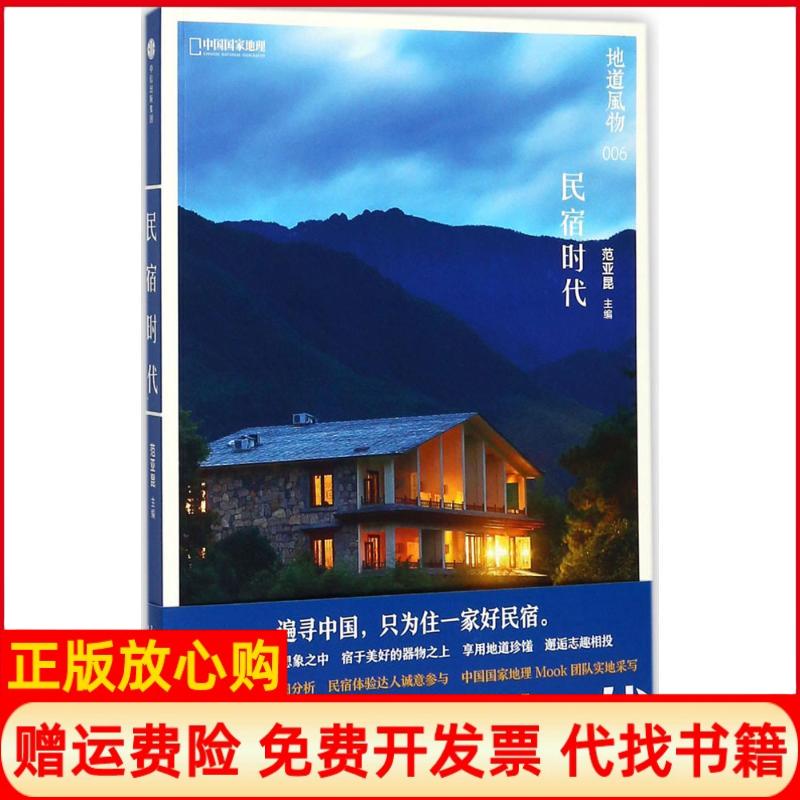 正版书】地道风物民宿时代范亚昆主编中信出版社9787508682860
