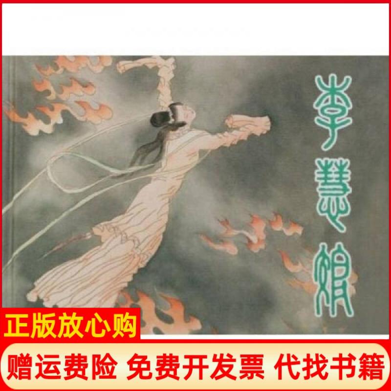 正版书】李慧娘王肇岐徐恒瑜著上海人民美术出版社9787532264575