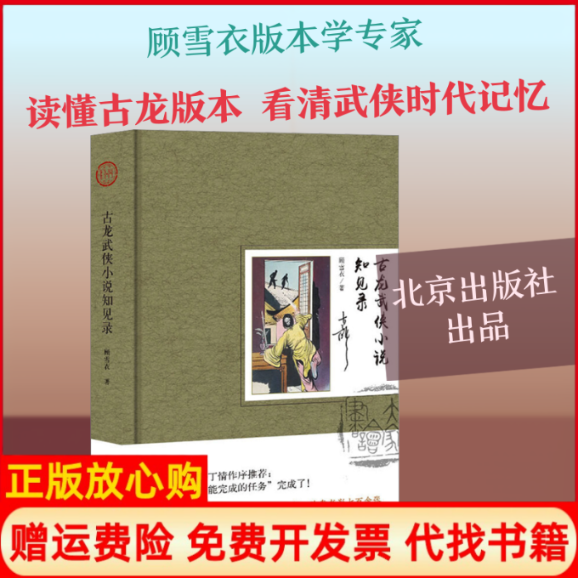 正版书】古龙武侠小说知见录顾雪衣著北京出版社9787200140675