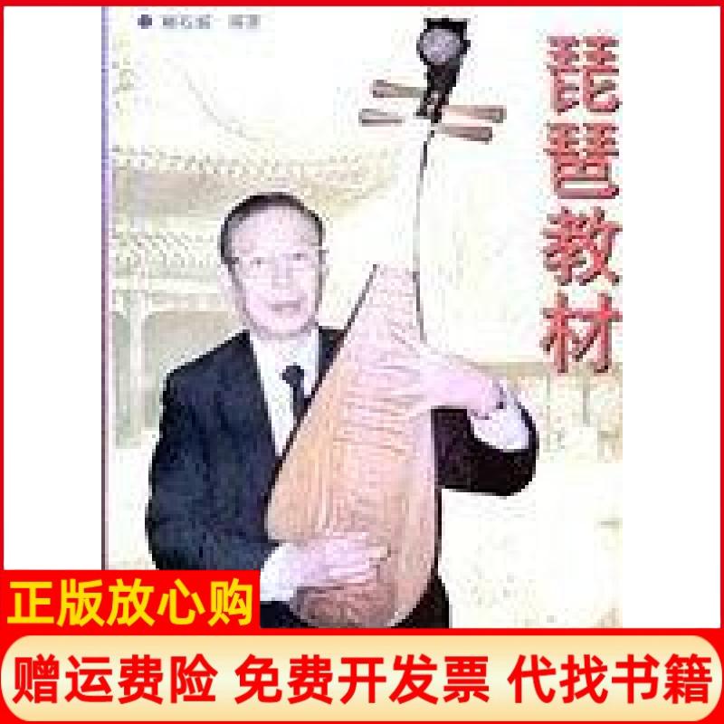 正版书】琵琶教材林石城中国文联出版社9787505930902