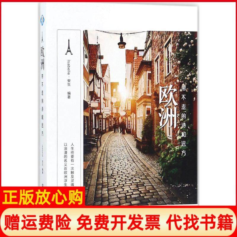 【正版书】欧洲带不走的诗和远方Isabelle安生中国铁道出版社9787113232245