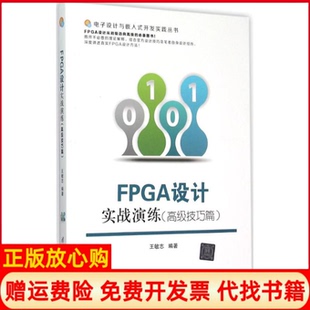 【正版现货】FPGA设计实战演练高级技巧篇王敏志清华大学出版社9787302404439