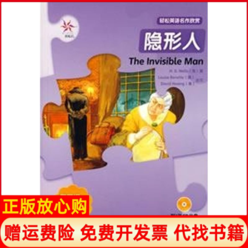 【正版书】隐形人轻松英语名作欣赏系列美韦尔斯澳贝尼特美黄改写张黎新译外语教学与研究出版社9787560064253