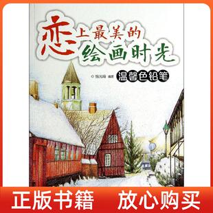 绘画时光温馨色铅笔拾光绘著人民邮电出版 恋上 正版 社9787115359636 图书