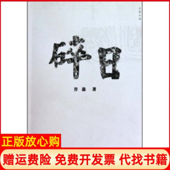 正版书】碎日浙年作家创作文库浙年作家创作文库畀愚浙江文艺出版社9787533928216